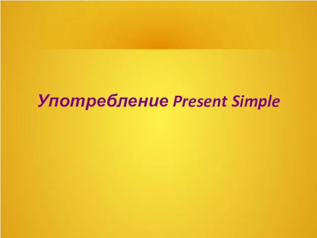 Употребление Present Simple