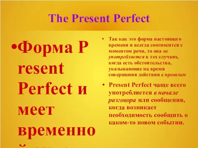 The Present Perfect Форма Present Perfect имеет временной акцент "до