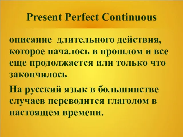 Present Perfect Continuous описание длительного действия, которое началось в прошлом