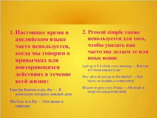 1. Настоящее время в английском языке часто используется, когда мы