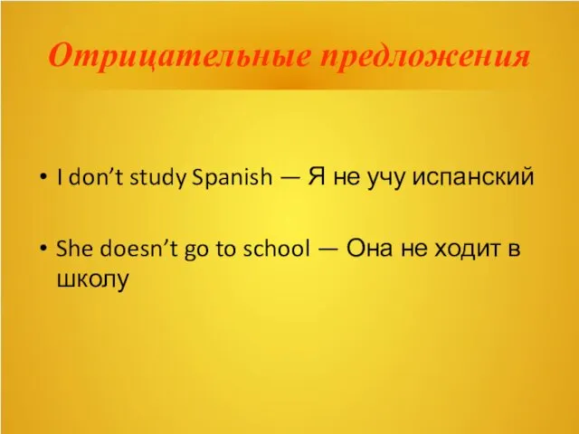 Отрицательные предложения I don’t study Spanish — Я не учу