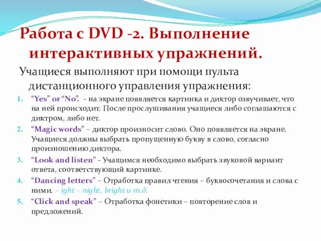 Работа с DVD -2. Выполнение интерактивных упражнений. Учащиеся выполняют при