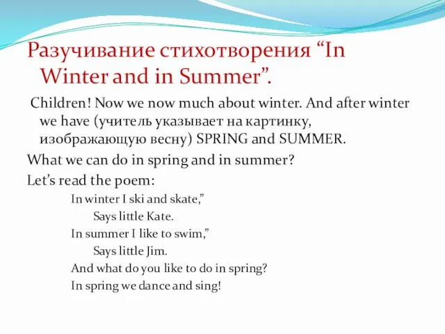 Разучивание стихотворения “In Winter and in Summer”. Children! Now we