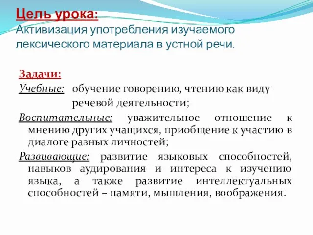 Цель урока: Активизация употребления изучаемого лексического материала в устной речи.