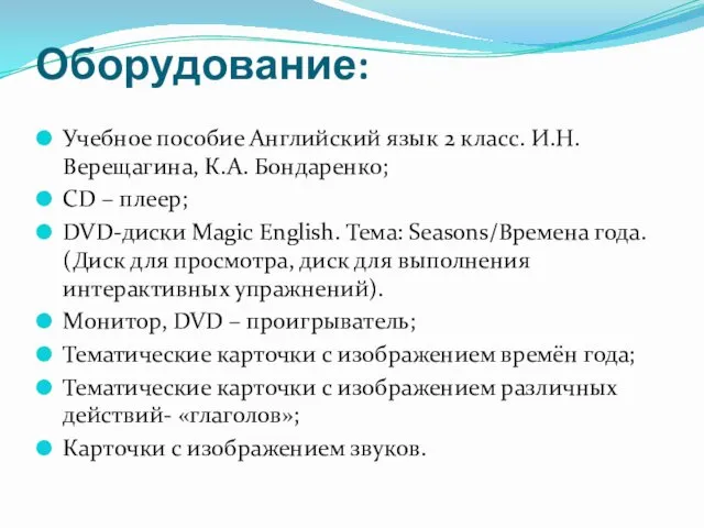 Оборудование: Учебное пособие Английский язык 2 класс. И.Н. Верещагина, К.А.