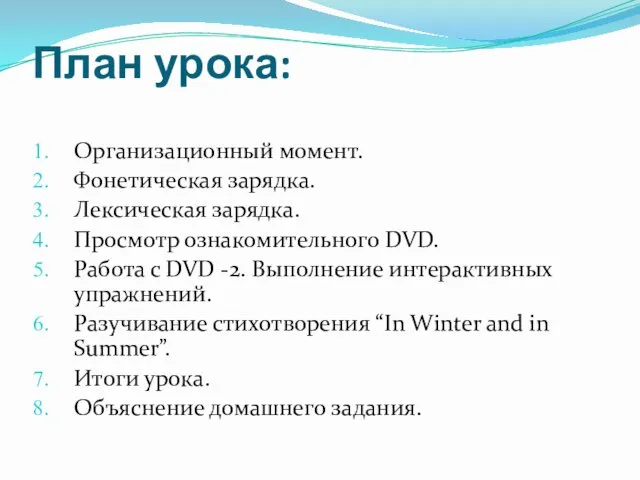 План урока: Организационный момент. Фонетическая зарядка. Лексическая зарядка. Просмотр ознакомительного