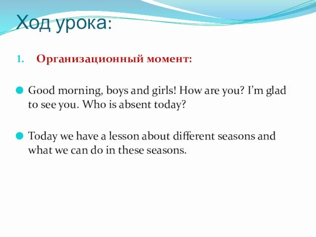 Ход урока: Организационный момент: Good morning, boys and girls! How