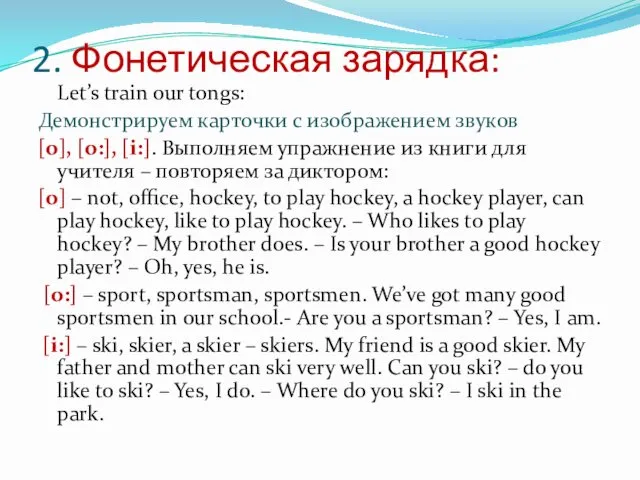 2. Фонетическая зарядка: Let’s train our tongs: Демонстрируем карточки с