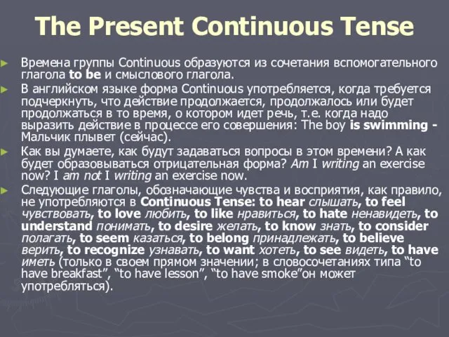 The Present Continuous Tense Времена группы Continuous образуются из сочетания вспомогательного глагола to