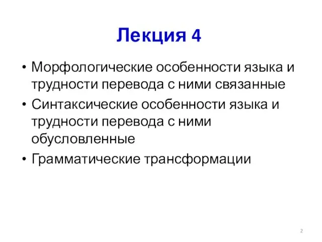 Лекция 4 Морфологические особенности языка и трудности перевода с ними