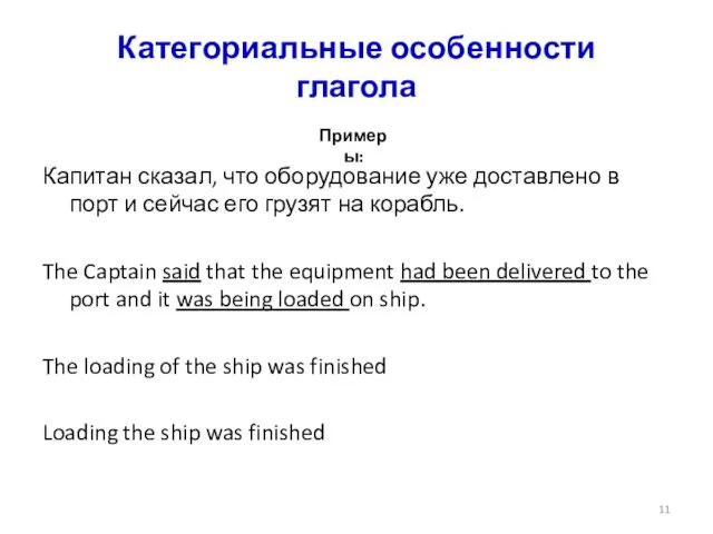 Категориальные особенности глагола Капитан сказал, что оборудование уже доставлено в