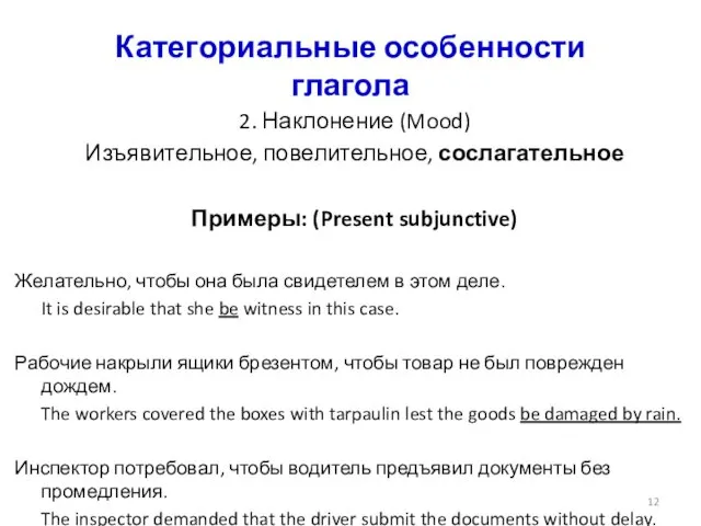 Категориальные особенности глагола 2. Наклонение (Mood) Изъявительное, повелительное, сослагательное Примеры: