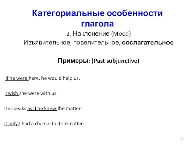 Категориальные особенности глагола 2. Наклонение (Mood) Изъявительное, повелительное, сослагательное Примеры: