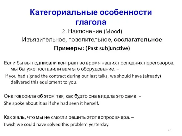 Категориальные особенности глагола 2. Наклонение (Mood) Изъявительное, повелительное, сослагательное Примеры: