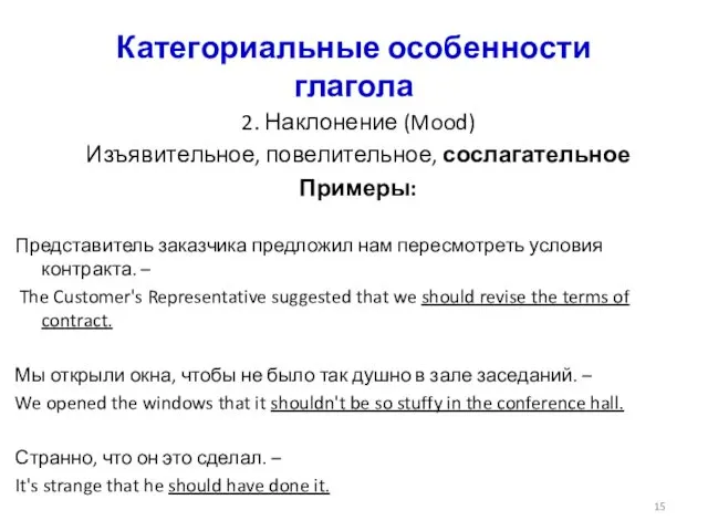 Категориальные особенности глагола 2. Наклонение (Mood) Изъявительное, повелительное, сослагательное Примеры: