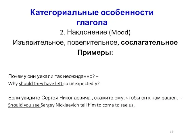 Категориальные особенности глагола 2. Наклонение (Mood) Изъявительное, повелительное, сослагательное Примеры: