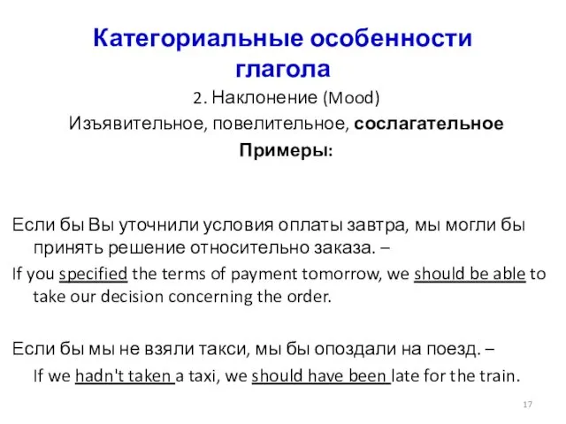 Категориальные особенности глагола 2. Наклонение (Mood) Изъявительное, повелительное, сослагательное Примеры: