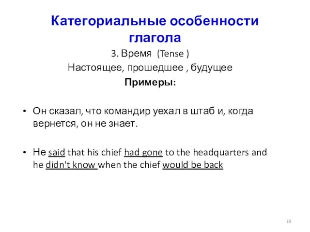 Категориальные особенности глагола 3. Время (Tense ) Настоящее, прошедшее ,