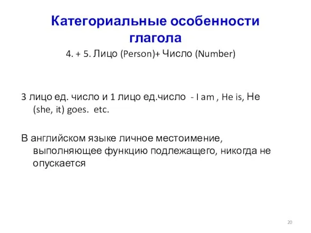 Категориальные особенности глагола 4. + 5. Лицо (Person)+ Число (Number)