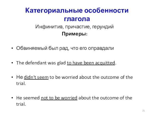 Категориальные особенности глагола Инфинитив, причастие, герундий Примеры: Обвиняемый был рад,