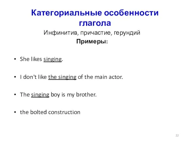 Категориальные особенности глагола Инфинитив, причастие, герундий Примеры: She likes singing.