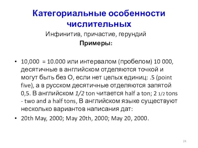 Категориальные особенности числительных Инфинитив, причастие, герундий Примеры: 10,000 = 10.000