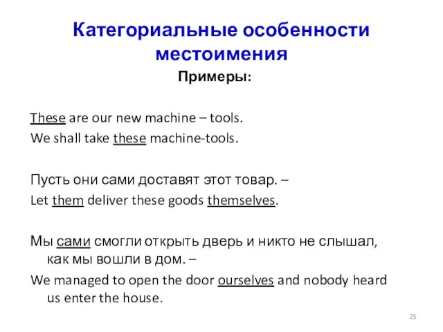 Категориальные особенности местоимения Примеры: These are our new machine –