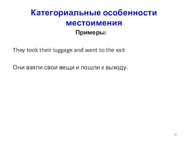 Категориальные особенности местоимения Примеры: They took their luggage and went