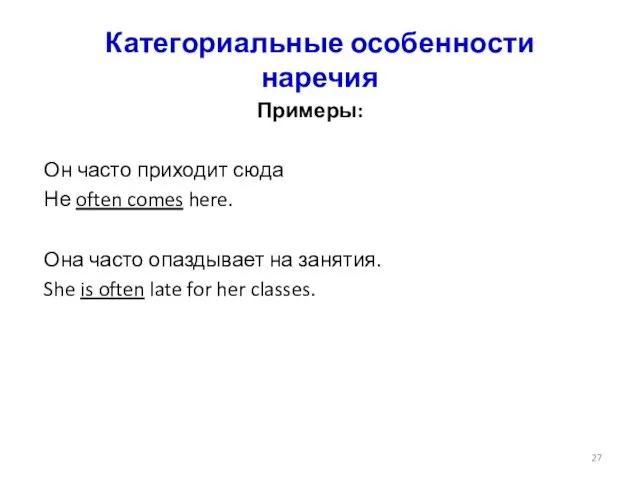 Категориальные особенности наречия Примеры: Он часто приходит сюда Не often