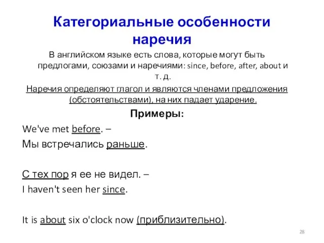 Категориальные особенности наречия В английском языке есть слова, которые могут