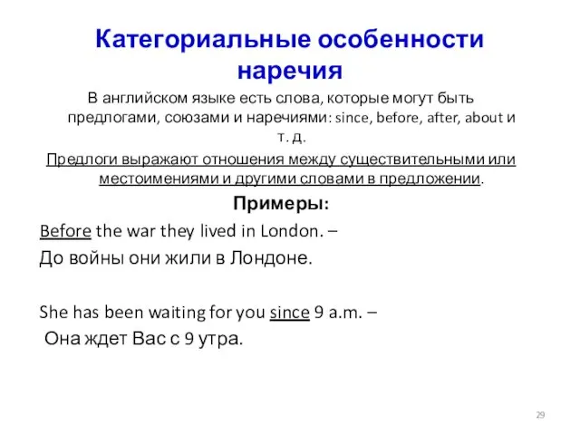 Категориальные особенности наречия В английском языке есть слова, которые могут