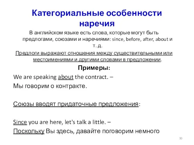 Категориальные особенности наречия В английском языке есть слова, которые могут