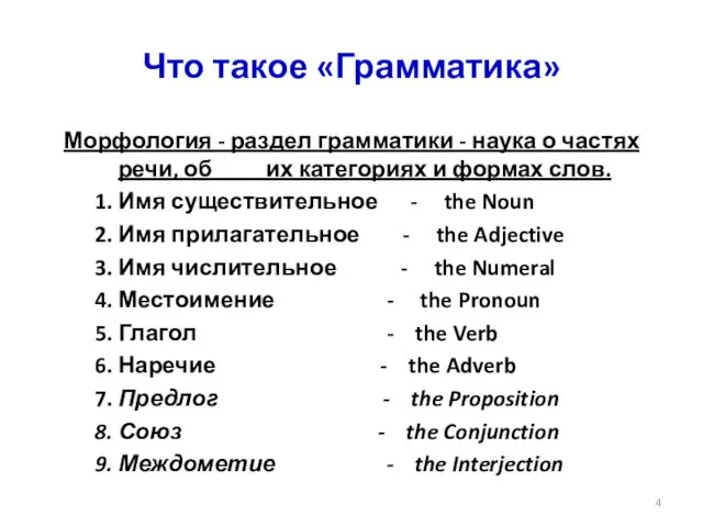 Что такое «Грамматика» Морфология - раздел грамматики - наука о