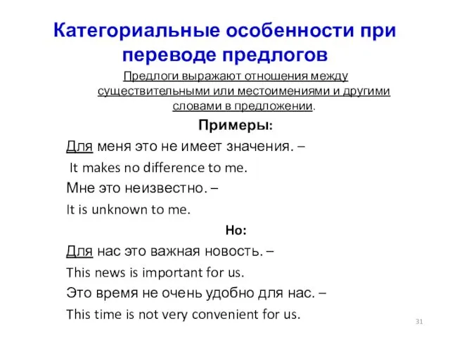 Категориальные особенности при переводе предлогов Предлоги выражают отношения между существительными