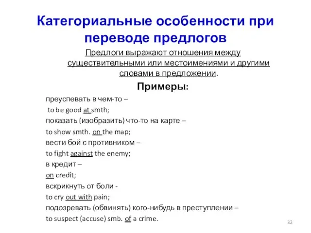 Категориальные особенности при переводе предлогов Предлоги выражают отношения между существительными