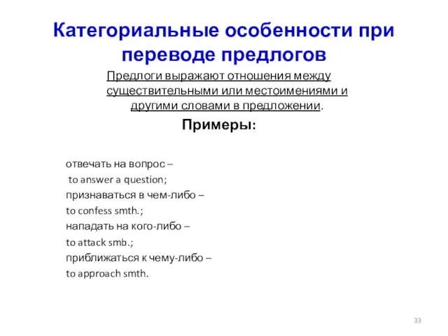 Категориальные особенности при переводе предлогов Предлоги выражают отношения между существительными