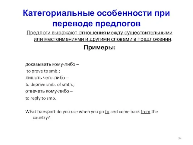 Категориальные особенности при переводе предлогов Предлоги выражают отношения между существительными