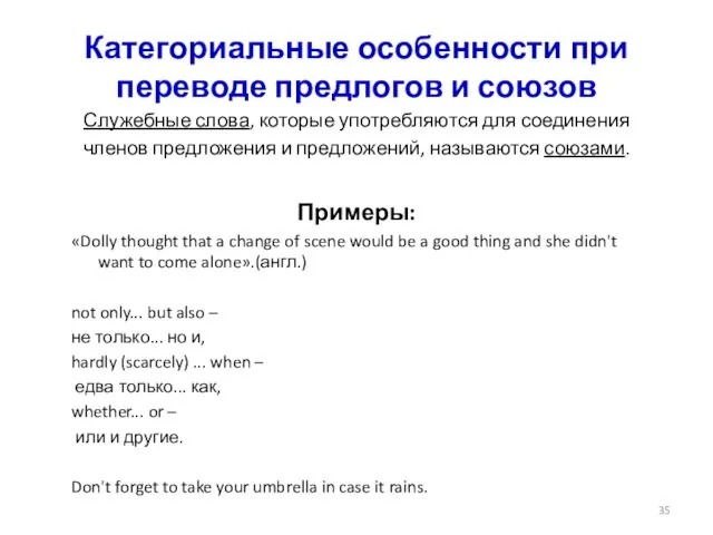 Категориальные особенности при переводе предлогов и союзов Служебные слова, которые