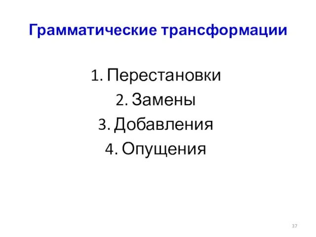 Грамматические трансформации Перестановки Замены Добавления Опущения