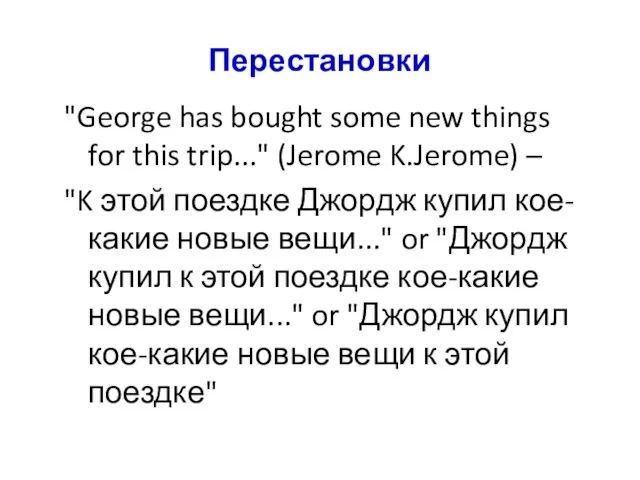 Перестановки "George has bought some new things for this trip..."