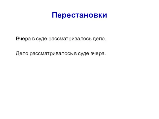 Перестановки Вчера в суде рассматривалось дело. Дело рассматривалось в суде вчера.