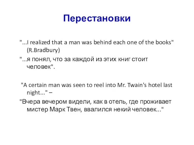 Перестановки "...I realized that a man was behind each one