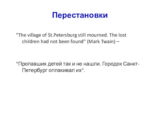 Перестановки "The village of St.Petersburg still mourned. The lost children