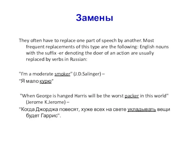 Замены They often have to replace one part of speech