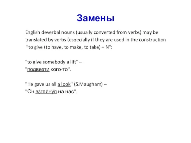 Замены English deverbal nouns (usually converted from verbs) may be