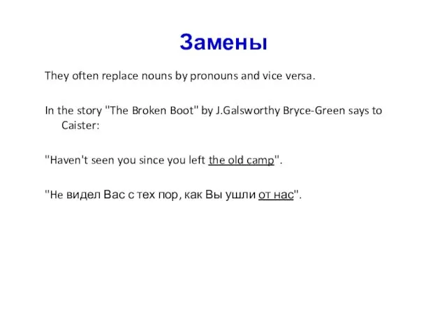 Замены They often replace nouns by pronouns and vice versa.