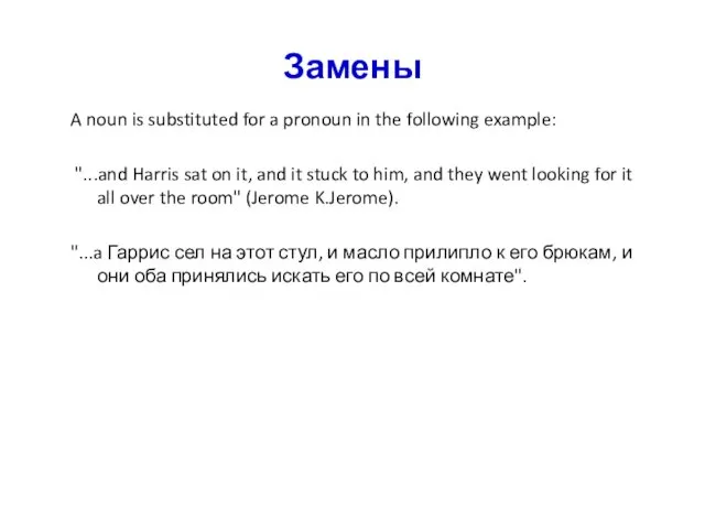 Замены A noun is substituted for a pronoun in the