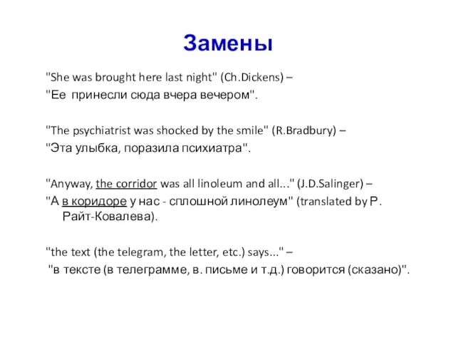 Замены "She was brought here last night" (Ch.Dickens) – "Ее