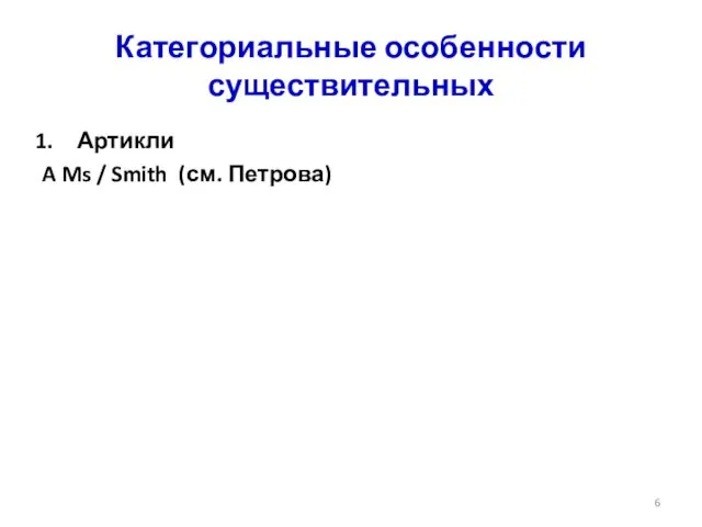 Категориальные особенности существительных Артикли A Ms / Smith (см. Петрова)