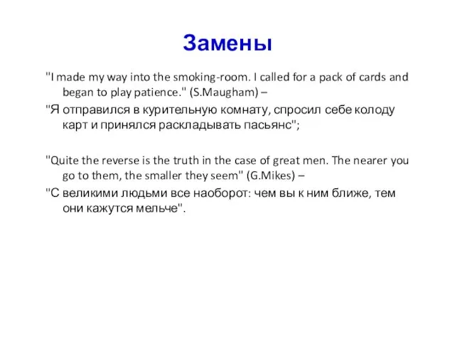 Замены "I made my way into the smoking-room. I called